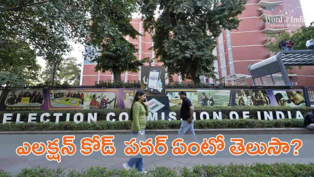 Election Code: ఎలక్షన్ కోడ్ సమయంలో సీఎం పవర్ ఎంత ? - Word of India